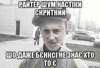 Райтер Шум настіки скритний Шо даже Бєнксі не знає хто то є