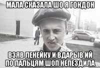 мала сказала шо я гондон взяв ленейку и вдарыв ий по пальцям шоп непездила