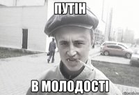 Путін В молодості