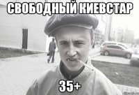 Свободный Киевстар 35+