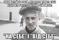 запам'ятай 2 фрази, які допоможуть тобі відкрити багато дверей в цій жизні: "на себе" і "від себе"