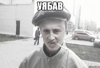 Уябав 