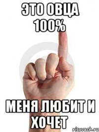 Это овца 100% меня любит и хочет