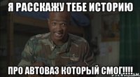 Я расскажу тебе историю про Автоваз который смог!!!!