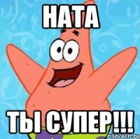 Ната Ты супер!!!