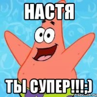 Настя Ты супер!!!;)