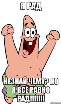 Я рад незнай чему? Но я всё равно РАД!!!!!!!