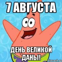 7 августа День Великой Даны!