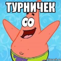 Турничек 