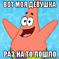 ВОТ МОЯ ДЕВУШКА РАЗ НА ТО ПОШЛО