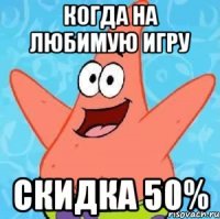 Когда на любимую игру Скидка 50%