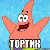  ТОРТИК