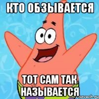 Кто обзывается Тот сам так называется