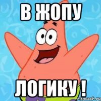 в жопу логику !