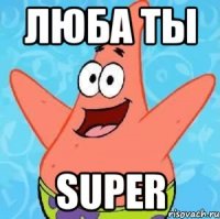 Люба ты Super