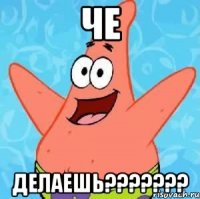 че делаешь???????