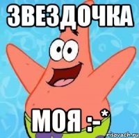 Звездочка Моя :-*