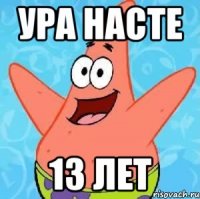 ура насте 13 лет