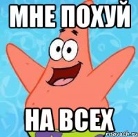 Мне похуй На всех