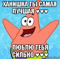 Ханишка ты самая лучшая ♥♥♥ люблю тебя сильно ♥♥♥