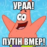 УРАА! ПУТІН ВМЕР!