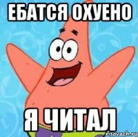 ебатся охуено я читал