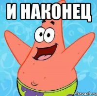 И наконец 