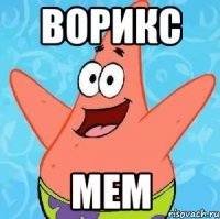 Ворикс Мем