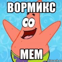 Вормикс Мем