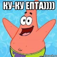 ку-ку епта)))) 