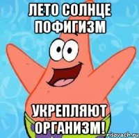 Лето солнце пофигизм Укрепляют организм!