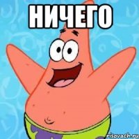 ничего 