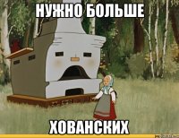 нужно больше хованских