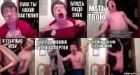 Сука ты нахуя застилил Блядь пидо сука Мать твою Я тебя щас уебу Как так можно ты же сапортов Иди лижи сиськи своей мамки!