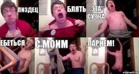 Пиздец Блять Эта сучка Ебеться С моим Парнем!