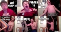 Дай мелочь ! Рублей 10 как нету ? Стрелять таких надо Это пиздец аааааааааа