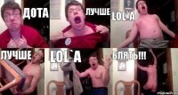 ДОТА ЛУЧШЕ LOL`A ЛУЧШЕ LOL`A БЛЯТЬ!!!