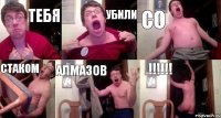 тебя убили со стаком алмазов !!!!!!