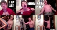 я на шёл мину от в танки   