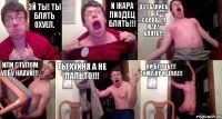 Эй ты! Ты блять охуел. И ЖАРА ПИЗДЕЦ БЛЯТЬ!!! ДА ЕБАНИСЬ ТЫ С СОЛНЦА!!! ЖАРА БЛЯТЬ!!! ИЛИ СТУЛОМ УЕБУ НАХУЙ!!! ТЫ ХУЙНЯ А НЕ ПАЛЬТО!!! ОЙ БЛЯТЬ!!! ЗИМА ПРИШЛА!!!