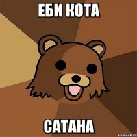 ЕБИ КОТА САТАНА