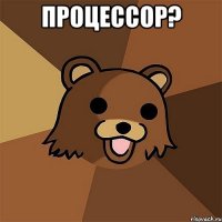 ПРОЦЕССОР? 