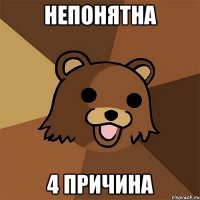 непонятна 4 причина