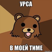 Урса В Моей Тиме