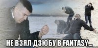  Не взял Дзюбу в Fantasy...