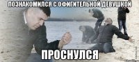 познакомился с офигительной девушкой проснулся