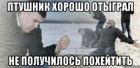 птушник хорошо отыграл не получилось похейтить