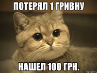 Потерял 1 гривну Нашел 100 грн.