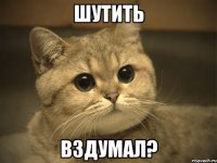 Шутить вздумал?