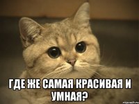  Где же самая красивая и умная?